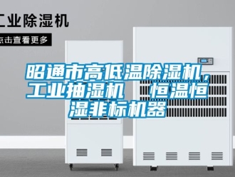 常見問題昭通市高低溫除濕機，工業抽濕機  恒溫恒濕非標機器