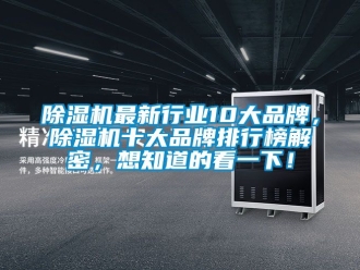 企業新聞除濕機最新行業10大品牌，除濕機十大品牌排行榜解密，想知道的看一下！