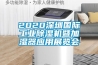 2020深圳國際工業(yè)除濕機暨加濕器應(yīng)用展覽會