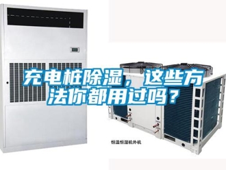企業(yè)新聞充電樁除濕，這些方法你都用過嗎？
