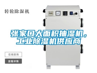 常見問題張家口大面積抽濕機，工業除濕機供應商