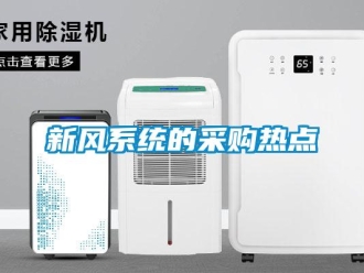 知識百科新風系統的采購熱點