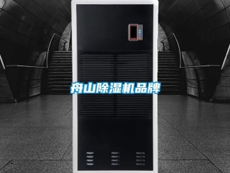 企業新聞舟山除濕機品牌