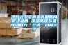 熱泵式溶液調(diào)溫調(diào)濕新風(fēng)機(jī)組品牌 澳藍(lán)高效節(jié)能降溫助力“雙碳”目標(biāo)實(shí)現(xiàn)