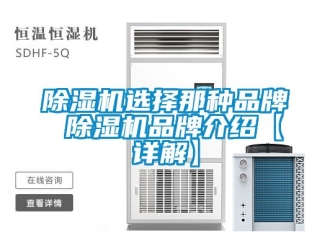 企業(yè)新聞除濕機選擇那種品牌 除濕機品牌介紹【詳解】