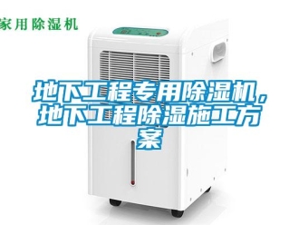 企業(yè)新聞地下工程專用除濕機(jī)，地下工程除濕施工方案