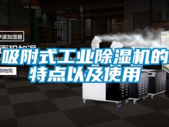 知識(shí)百科吸附式工業(yè)除濕機(jī)的特點(diǎn)以及使用