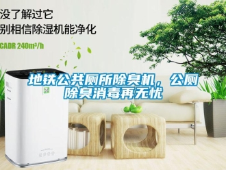 企業(yè)新聞地鐵公共廁所除臭機(jī)，公廁除臭消毒再無憂