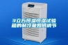 3立方恒溫恒濕試驗(yàn)箱的制冷量如何調(diào)節(jié)