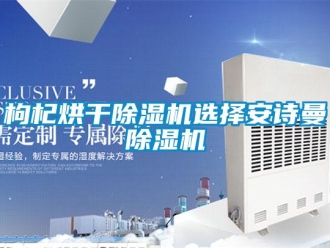 企業(yè)新聞枸杞烘干除濕機(jī)選擇安詩曼除濕機(jī)