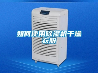 常見問題如何使用除濕機(jī)干燥衣服