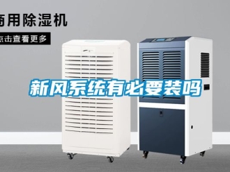 企業新聞新風系統有必要裝嗎