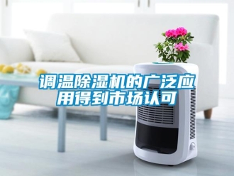 企業(yè)新聞調溫除濕機的廣泛應用得到市場認可
