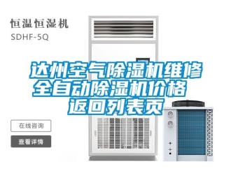 企業(yè)新聞達州空氣除濕機維修全自動除濕機價格 返回列表頁