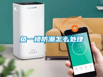 常見問題負一樓防潮怎么處理