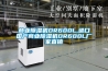 商業(yè)除濕機(jī)DR600L,進(jìn)口國(guó)產(chǎn)商業(yè)除濕機(jī)DR600L廠家直銷(xiāo)