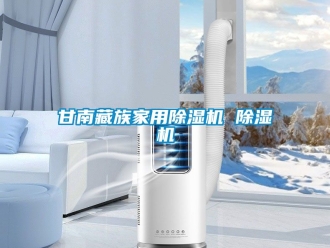 常見問題甘南藏族家用除濕機 除濕機