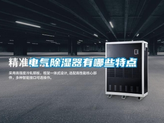 企業(yè)新聞電氣除濕器有哪些特點