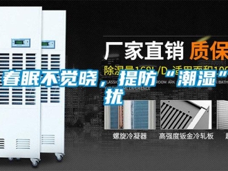 企業(yè)新聞春眠不覺曉，提防“潮濕”擾