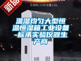 知識(shí)百科溫濕均勻大型恒溫恒濕箱工業(yè)設(shè)備-標(biāo)承實(shí)驗(yàn)儀器生產(chǎn)商