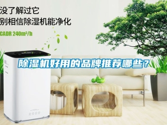 企業新聞除濕機好用的品牌推薦哪些？