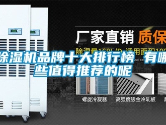 企業(yè)新聞除濕機(jī)品牌十大排行榜 有哪些值得推薦的呢