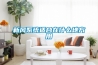 新風(fēng)系統(tǒng)適合在什么地方用