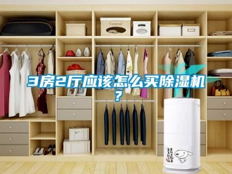 企業新聞3房2廳應該怎么買除濕機？