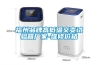 福州品牌高低溫交變?cè)囼?yàn)箱廠家-維修價(jià)格