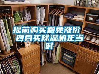 知識百科提前購買避免漲價 四月買除濕機正當時
