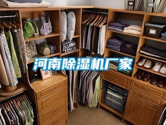 企業新聞河南除濕機廠家