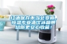 紅酒保存不當(dāng)會(huì)變質(zhì)，恒溫專業(yè)酒飲冰箱帶給你更安心收藏！