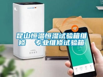 知識百科昆山恒溫恒濕試驗箱維修  專業(yè)維修試驗箱