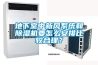 地下室中新風系統和除濕機要怎么安排比較合理？