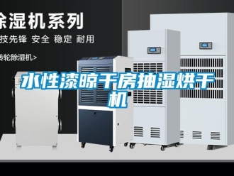 知識(shí)百科水性漆晾干房抽濕烘干機(jī)