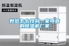 教您怎么找到一家可靠的除濕機廠家