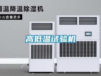 常見(jiàn)問(wèn)題高低溫試驗(yàn)機(jī)