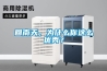 回南天，為什么你這么優秀？