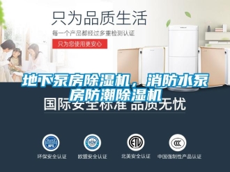 企業(yè)新聞地下泵房除濕機(jī)，消防水泵房防潮除濕機(jī)
