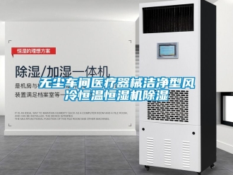 企業(yè)新聞無塵車間醫(yī)療器械潔凈型風冷恒溫恒濕機除濕
