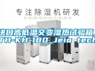 常見問題進口高低溫交變濕熱試驗箱_TH-KH-180_Jeio tech