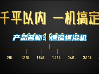 知識百科產品名稱：恒溫恒濕機