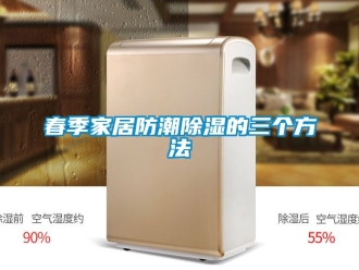 企業新聞春季家居防潮除濕的三個方法