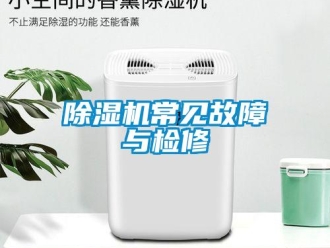 企業(yè)新聞除濕機常見故障與檢修