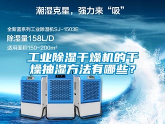 企業新聞工業除濕干燥機的干燥抽濕方法有哪些？