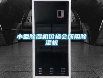 企業新聞小型除濕機價格會所用除濕機