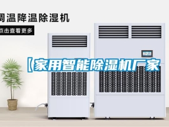 企業新聞【家用智能除濕機廠家