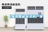 【家用智能除濕機廠家