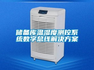 企業新聞儲備庫溫濕度測控系統數字總線解決方案
