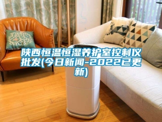 知識百科陜西恒溫恒濕養護室控制儀批發(今日新聞-2022已更新)
